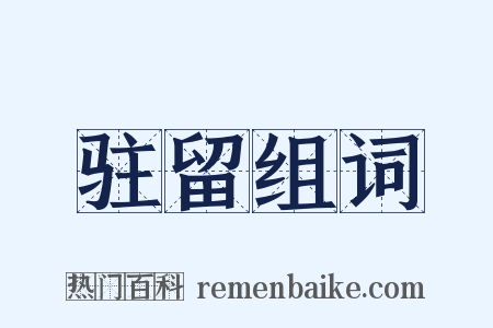 驻留组词是什么意思的图片